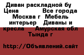 Диван раскладной бу › Цена ­ 4 000 - Все города, Москва г. Мебель, интерьер » Диваны и кресла   . Амурская обл.,Тында г.